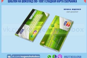 Шаблон упаковки на шоколад "Сладкая карта Сбера!"