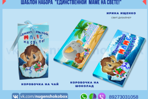 Шаблоны упаковки на чай и шоколад "Единственной маме на свете"