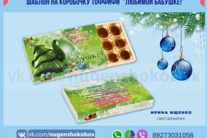 Шаблон чехла на конфеты Тоффифи "Любимой бабушке"