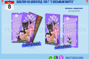 Шаблон упаковки на шоколад "С восьмым парта!"