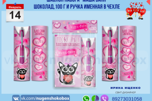 Дизайн подарочного набора ко дню Влюбленных "Маша+Ваня"