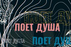 Лирик видео "Песня души"