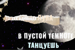 Лирик видео "Луна"