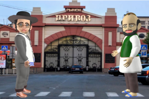 Привоз анимация