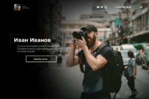 Вёрстка сайта для фотографа.