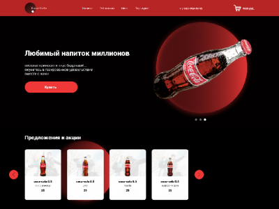 Интернет магазин ( Coca-cola взята для примера)