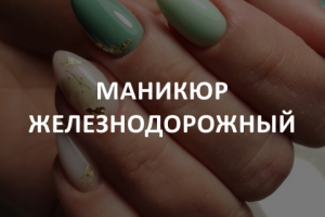 Кейс: Маникюр Железнодорожный