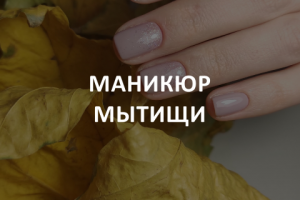 Кейс: Маникюр Мытищи