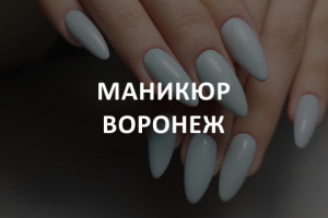 Кейс: Маникюр Воронеж