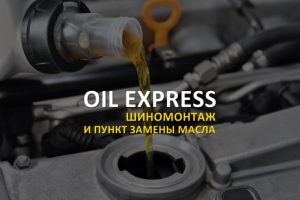 Шиномонтаж и пункт замены масла OIL EXPRESS