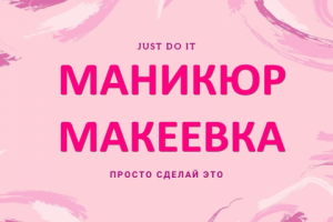 Городское сообщество "Маникю Макеевка"