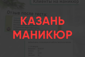 Казань: клиенты для студии маникюра