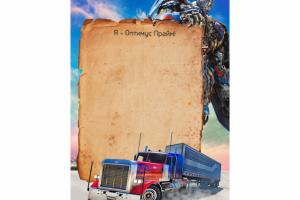 Письмо ребёнку от Оптимуса Прайма