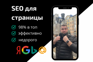 SEO-оптимизация страницы. Продвижение сайта 2021