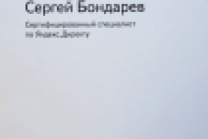 Сертификат специалист по Яндекс.Директ