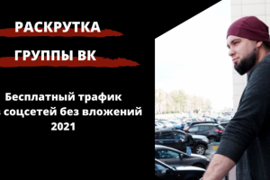 Как раскрутить группу в ВК бесплатно 2021 самостоятельно