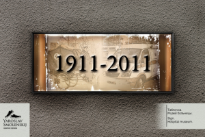 Табличка над входом в музей больницы.