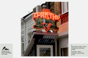 Световой короб.