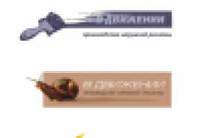 В движении (варианты лог.)