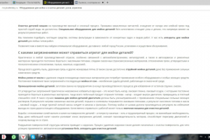 Оборудование для мойки деталей