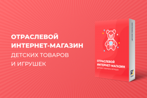 ОТРАСЛЕВОЙ ИНТЕРНЕТ-МАГАЗИН ДЕТСКИХ ТОВАРОВ И ИГРУШЕК