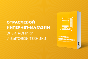 ОТРАСЛЕВОЙ ИНТЕРНЕТ-МАГАЗИН ЭЛЕКТРОНИКИ И БЫТОВОЙ ТЕХНИКИ
