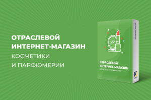 ОТРАСЛЕВОЙ ИНТЕРНЕТ-МАГАЗИН КОСМЕТИКИ И ПАРФЮМЕРИИ