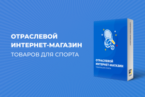 ОТРАСЛЕВОЙ ИНТЕРНЕТ-МАГАЗИН ТОВАРОВ ДЛЯ СПОРТА