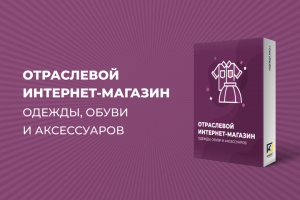 ОТРАСЛЕВОЙ ИНТЕРНЕТ-МАГАЗИН ОДЕЖДЫ, ОБУВИ И АКСЕССУАРОВ