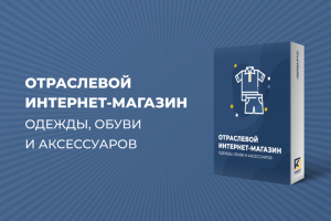 ОТРАСЛЕВОЙ ИНТЕРНЕТ-МАГАЗИН ОДЕЖДЫ, ОБУВИ И АКСЕССУАРОВ