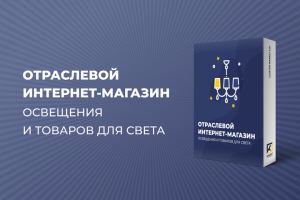 ОТРАСЛЕВОЙ ИНТЕРНЕТ-МАГАЗИН ОСВЕЩЕНИЯ И ТОВАРОВ ДЛЯ СВЕТА
