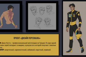 Дизайн персонажа