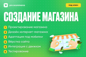Интернет-магазин под ключ