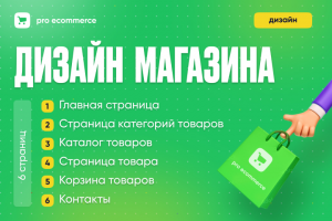 Дизайн Интернет-магазина