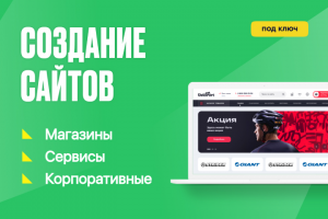 Создание сайтов