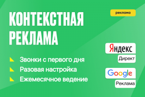 Контекстная реклама