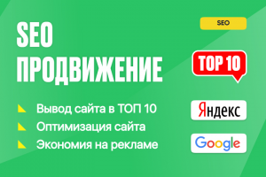 SEO продвижение