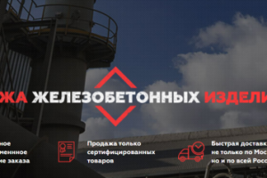 Продвижение сайта по продаже железобетонных изделий