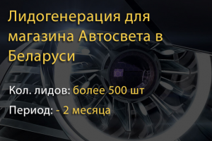 Автосвет - Продажа лидов в интернет-магазин автосвета в Беларуси