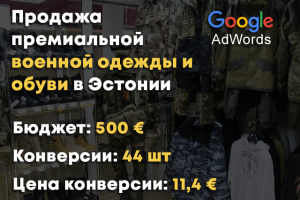 Продажа премиальной военной одежды и обуви в Эстонии. Google Ads
