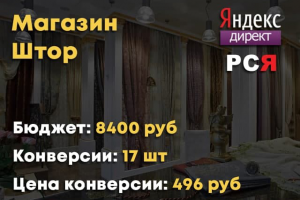 Интернет-магазин Штор - Директ - поиск + РСЯ