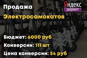 Интернет магазин Электросамокатов и тд. - Яндекс Директ