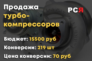 Турбокомпрессоры РСЯ