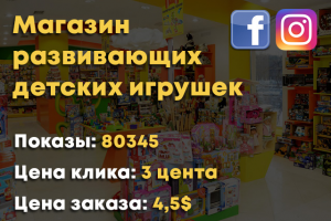 Реклама фейсбук+Инстаграм - Магазин развивающих детских игрушек