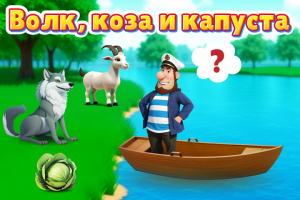 Волк, коза и капуста