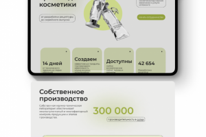 лендинг для производства косметики