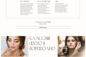 Лендинг для визажиста