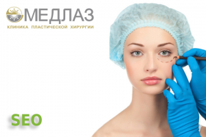 Клиника пластической хирургии «МедЛаз»