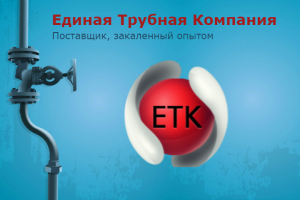 Единая Трубная Компания.