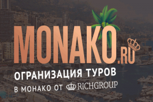 Монако — уникальный проект компании RichGroup LLC